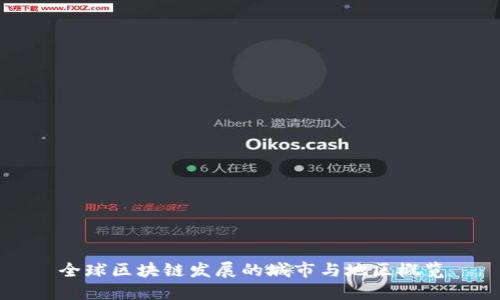 全球区块链发展的城市与地区概览