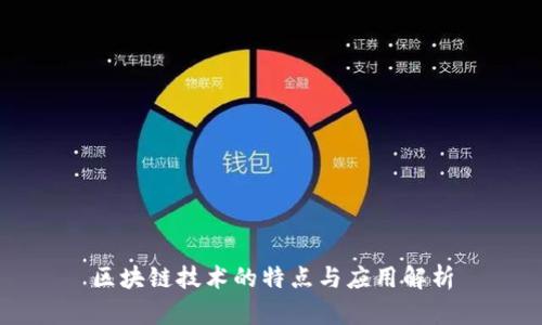 区块链技术的特点与应用解析