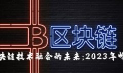 物联网与区块链技术融合