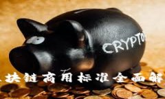 区块链商用标准全面解析