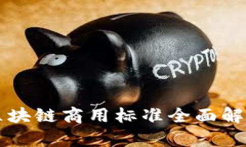 区块链商用标准全面解析