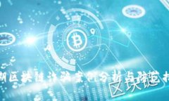 近期区块链诈骗案例分析