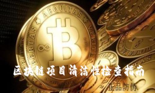 区块链项目清洁性检查指南
