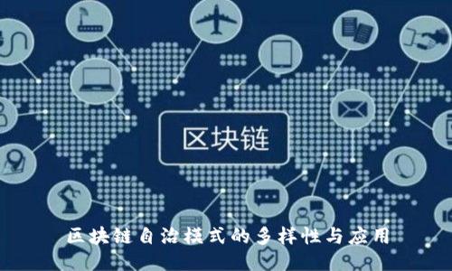 区块链自治模式的多样性与应用