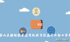 国内区块链技术应用现状