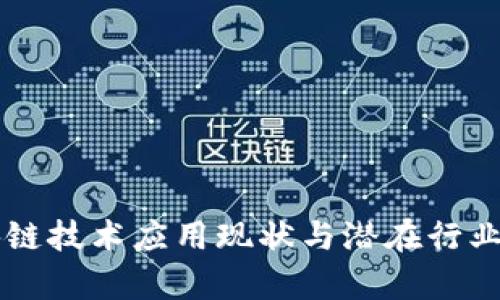 国内区块链技术应用现状与潜在行业缺口分析