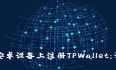 如何在安卓设备上注册T