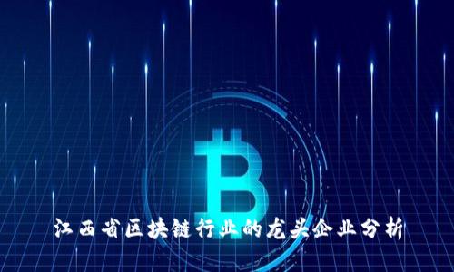 江西省区块链行业的龙头企业分析