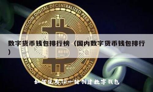 如何使用TP一键创建数字钱包