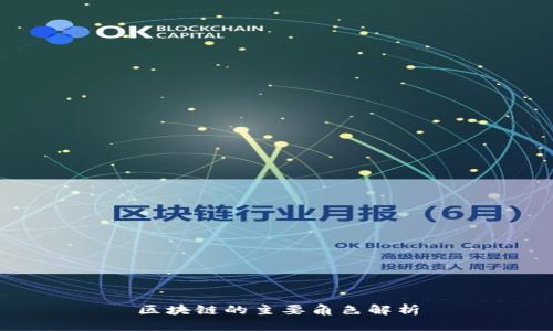 区块链的主要角色解析