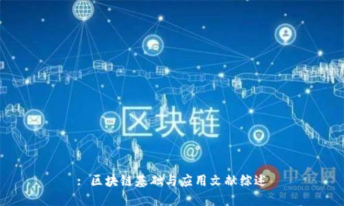 : 区块链基础与应用文献综述