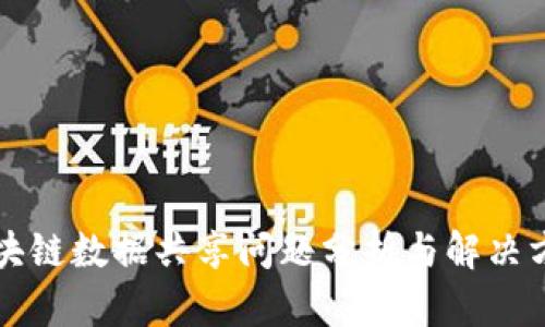 区块链数据共享问题分析与解决方案