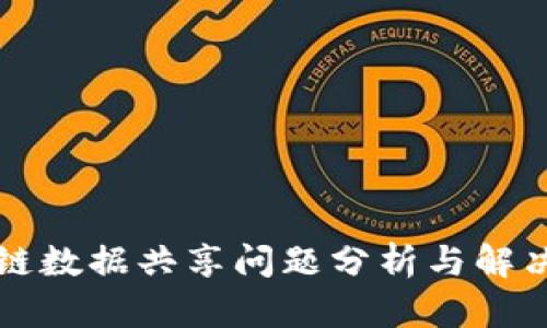 区块链数据共享问题分析与解决方案