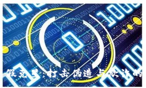 :
区块链造假克星：打击伪造与欺诈的有效方法