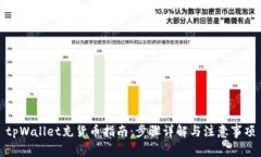 tpWallet充货币指南：步骤详