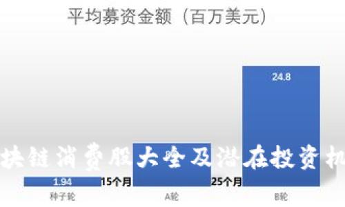 区块链消费股大全及潜在投资机会