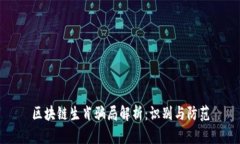 区块链生肖骗局解析：识