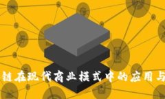 区块链在现代商业模式中