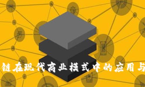 区块链在现代商业模式中的应用与创新