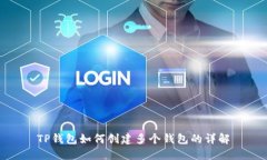 TP钱包如何创建多个钱包的
