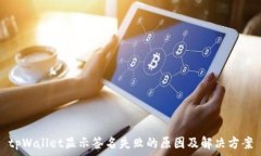   tpWallet显示签名失败的原