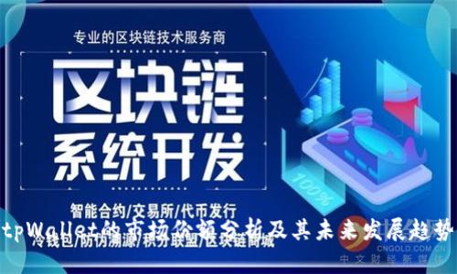 tpWallet的市场份额分析及其未来发展趋势