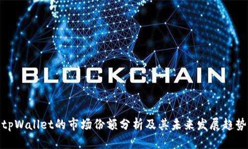 tpWallet的市场份额分析及其未来发展趋势