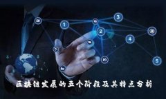 区块链发展的五个阶段及