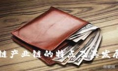 区块链产业链的特点及其