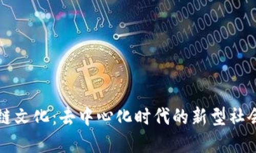 区块链文化：去中心化时代的新型社会现象
