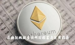 区块链地址查询网站推荐