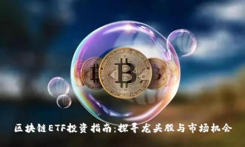 区块链ETF投资指南：探寻龙头股与市场机会