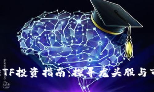 区块链ETF投资指南：探寻龙头股与市场机会