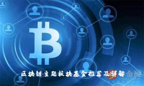 区块链主题板块基金推荐及详解