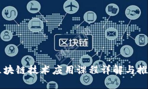 区块链技术应用课程详解与推荐