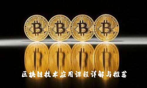 区块链技术应用课程详解与推荐