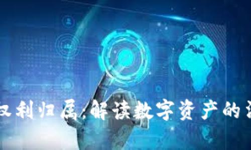 区块链的权利归属：解读数字资产的法律与伦理
