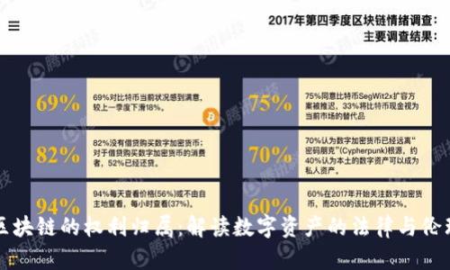 区块链的权利归属：解读数字资产的法律与伦理