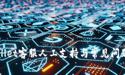 tpWallet客服人工支持与常见问题解析
