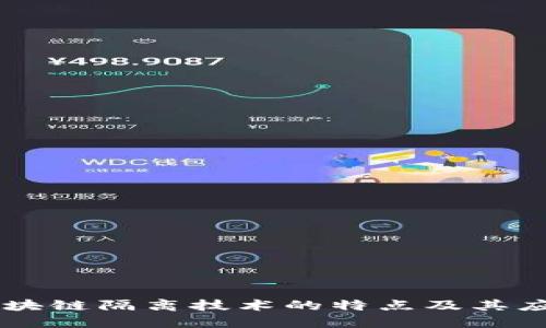 区块链隔离技术的特点及其应用