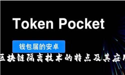 区块链隔离技术的特点及其应用