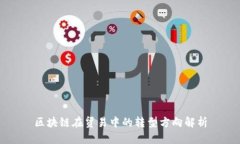 区块链在贸易中的转型方