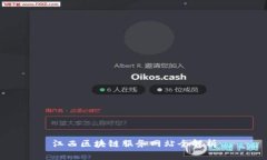 江西区块链服务网站全解