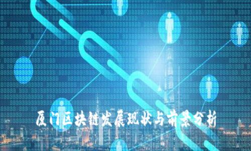 厦门区块链发展现状与前景分析