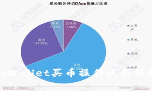 tpWallet买币操作流程详解