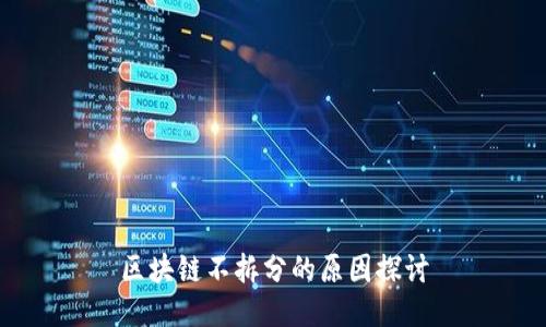区块链不拆分的原因探讨