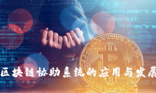 区块链协助系统的应用与发展