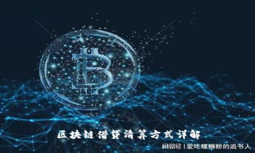 区块链借贷清算方式详解