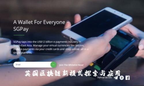 英国区块链新模式探索与应用