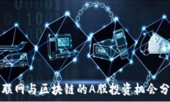   物联网与区块链的A股投
